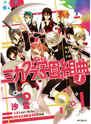 Mikagura Gakuen Kumikyoku